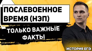 ЕГЭ История 2021 | НЭП | Всё о послевоенном времени и до 1991 г