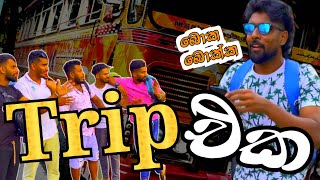 Trip එක 🚌😂 - චාලට් මල්ලි #chalat_malli #vlog #srilanka #kandy #trip