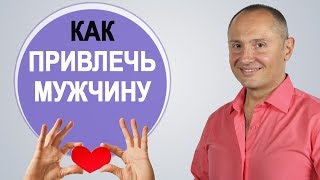 Какой быть, чтобы привлечь мужчину