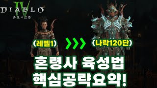 디아블로4 시즌6 | 혼령사 레벨 1부터 나락120단까지 핵심공략요약!