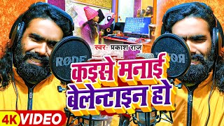 #VIDEO | Kaise Manai valentine Ho | #Prakash Raj | कैसे मनाई वैलेंटाइन हो |  Bhojpuri Sad Song 2024