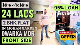 मात्र 24 लाख में 2 BHK Flat Front Side देखते ही लेने का मन करेगा ये घर + 95% Home Loan #flatsindelhi