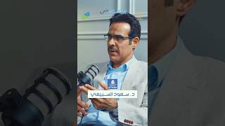 الحلقة الثانية عشر - د سعود السبيعي #اكسبلور #طب #podcast #بودكاست