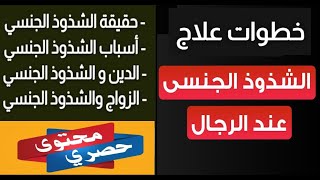 علاج الشذوذ الجنسى .علاج المثلية الجنسية