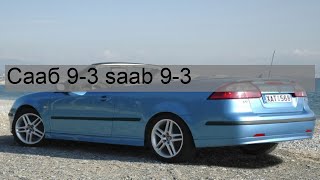 Сааб 9-3 saab 9-3