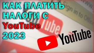 Налоги с YouTube. Как платить меньше налогов