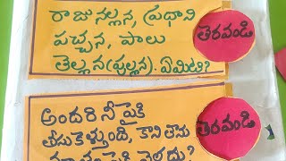 podupu-Vidupu||పొడుపు -కథలు కృత్యాలు ||TLM ||తరగతి -3||తెలుగు #podupukathalu #achantamani