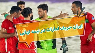 فوتبال ساحلی بین قاره ای ۲۰۲۲-بازی ایران و امارات