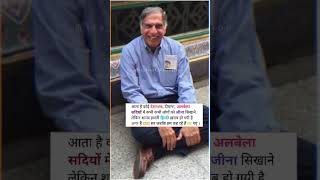 रतन टाटा मरे नहीं हैं बल्कि अमर हैं।#ratantata #ratan #tatagroup #ratantatakiantimvidayi#inspiration