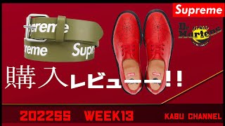 supreme×ドクターマーチン(DR. MARTENS)コラボ！WEEK１３購入レビューです！！