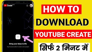 How to Download YouTube Create App || YouTube Create App kaise Download Karen 2023 || YouTube Create