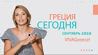 Греция открывает границы? • Мигранты, маски, конфликт с Турцией • сентябрь 2020 • Новости Греции