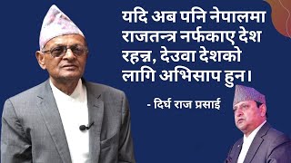 प्रधानमन्त्री देउवाको गोप्य कुरा सार्वजनिक,राजसंस्था नल्याए देश रहदैन ||Dirgha Raj Prasai