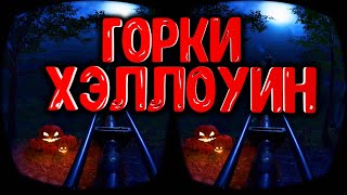 3D VR 360 Горки в ХЭЛЛУИН Epic Roller Coasters