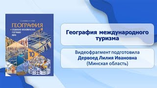 Тема 28. География международного туризма