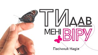 Пасічник Надія - Ти дав мені віру | церква "Свідоцтво Христа"