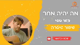 פאר טסי - מה יהיה מחר | שיעור גיטרה| אקורדים ופריטה