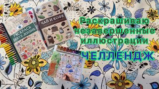 Обзор раскрасок с незавершенными картинками #раскраска #хобби #видео #антистресс #люблю