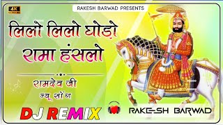 Lilo Lilo Ghodo Rama Hanslo 3D Bass Dj Remix Baba Ramdev ji Dj Song 2023 New Marwadi Dj Song 2023