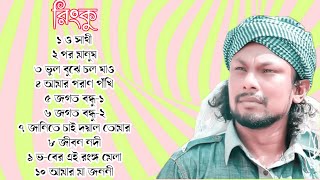 রিংকুর সেরা ১০ গান || রিংকু || Rinko//baul gaan #baulermela