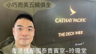 [貴賓室特輯Vol 4]香港國際機場HKG 國泰航空貴賓室CX-玲瓏堂