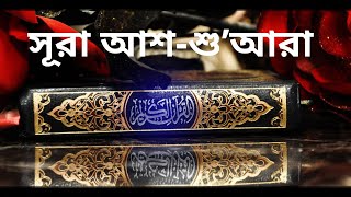 সূরা আশ-শু'আরা তেলাওয়াত ও অনুবাদ  !! Surah Ash Shuara !! recitation by Faysal Mohammad