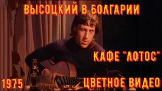 ВЫСОЦКИЙ в БОЛГАРИИ. Кафе "ЛОТОС" 1975 год. ВИДЕО В ЦВЕТЕ.