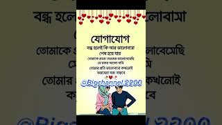 যোগাযোগ, বন্ধ হলেই কি আর ভালোবাসা শেষ হয়ে যায় #foryou #statusvideo #trendingshorts #trendingvideo