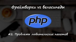 Фреймворки vs велосипеды #2 - проблемы любительских пакетов на примере валидации