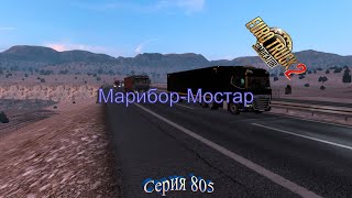 3495.  West Balkans -  Euro Truck Simulator 2 -  Серия 805 -  Марибор-Мостар