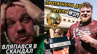 НЕСПРАВЕДЛИВО Виграні Титули WSM. Лояльність до Британців/ ЧАСТИНА 2