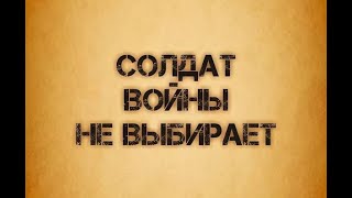 "Солдат войны не выбирает" (док. фильм) (2021г.)