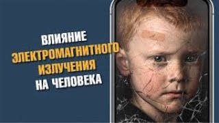 Влияние сотовой связи на человека   Незаметное облучение 5G 4G 3G WiFi СВЧ печь