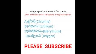 ఆవర్తన పట్టికలో "4వ మూలకం" పేరు ఏమిటి?🤔🤔 #elements #generalknowledge #teluguknowledge #quiz #shorts