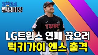 LG트윈스의 길어진 연패를 끊으러 럭키가이 엔스가 간다!!