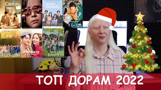 ТОП ДОРАМ 2022! Подвожу итоги года.