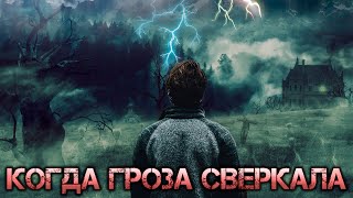 Когда гроза сверкала I Сборник мистических рассказов