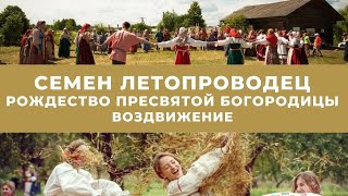 Урок 16. "Осенние календарные праздники. Семён летопроводец. Рождество Пресвятой Богородицы"