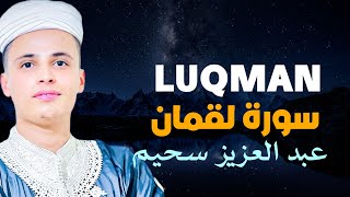 سورة لقمان كاملة تلاوة هادئة تريح الاعصاب وتهدئ النفس ❤ Sourate LUQMAN Full,