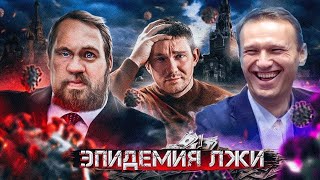 [!ПЕРЕЗАЛИВ С КАНАЛА СТАС!] ЭПИДЕМИЯ ЛЖИ (Как блогеры Covid  рекламировали)