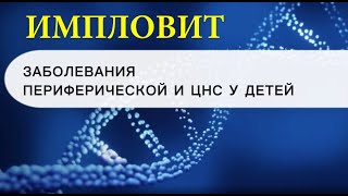 Клинические испытания Импловит. Лечение энуреза, невроза у детей. Заболевания ЦНС