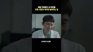 비밀 연애중인 내 여친을 다른 사람과 엮으면 벌어지는 일 #슬기로운의사생활