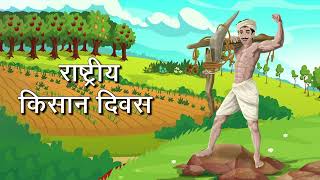 National Farmers Day 2022 | Kisan Diwas 2022