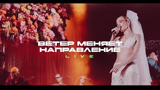 Моя Мишель - Ветер меняет направление (live)