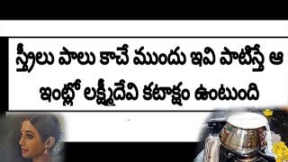 స్త్రీలు పాలు కాచే ముందు ఇవి పాటిస్తే ఆ ఇంట్లో లక్ష్మీదేవి కటాక్షం ఉంటుంది||saibaba||sai mahatyam