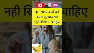 बच्चें को केला Banana कैसे दे | Banana for Baby #bananaforbaby #banana #ytshorts #youtubeshortvideos