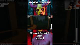 #козийсыр #kozacheez #fearstofathomwoodburygetaway #fearstofathomcarsonhouse #fearstofathomironbark