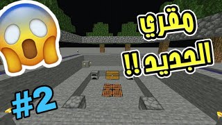 نهاية العالم #2 مقري المحمي الجديد + أغرب أشياء ممكن تشوفها || ماين كرافت