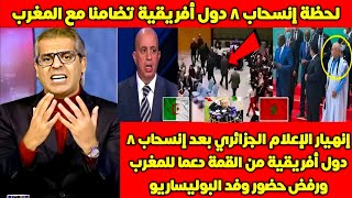 الاعلام الجزائري يجن جنونه بعد انسحاب 8 دول من القمة الأفريقية بسبب حضور زعيم البوليساريو🔥🇲🇦