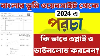 বাংলার ভূমি পোর্টাল থেকে কিভাবে পরচা আবেদন ও ডাউনলোড করবেন🔥Porcha apply from banglarbhumi portal🔥